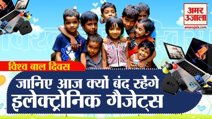 World Children's Day| Mobiles,Gadgets Will Remain Closed Under The Campaign|बंद रहेंगे मोबाइल फोन