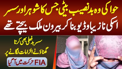 Hawa Ki Beti Jiska Shohar or Susar Uski Nazeba Videos Bana Ke Bechte Thay, Susar Badfaili Bhi Karta