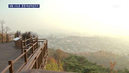 주말 뒤덮은 미세먼지…내일 수도권·충청 '비상저감조치'시행