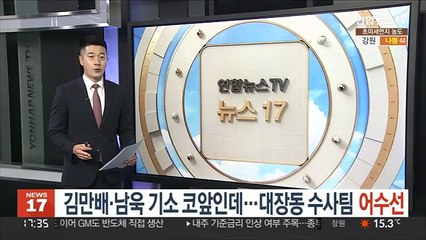 下载视频: 김만배·남욱 기소 코앞인데…대장동 수사팀 어수선