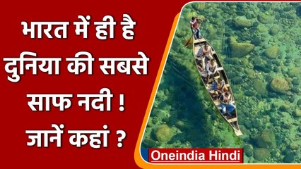 Umngot River: ये है Cleanest Rivers In World, जानें इसके बारे में सब कुछ | वनइंडिया हिंदी