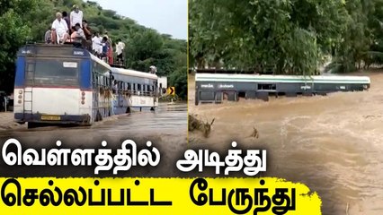Andhra-வில் வெள்ளத்தில் அடித்துச்செல்லப்பட்ட பேருந்து |  Andhra Flood | Oneindia Tamil