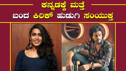 ವಿಶೇಷ ಹಾಡಿಗೆ ಕುಣಿಯಲಿದ್ದಾರೆ ಸಂಯುಕ್ತ ಹೆಗ್ಡೆ