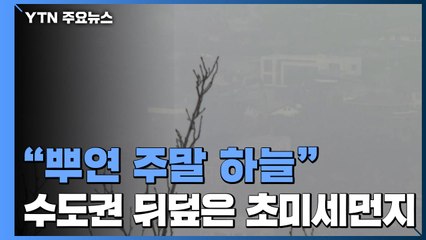 "뿌연 주말 하늘"...수도권 뒤덮은 초미세먼지 / YTN