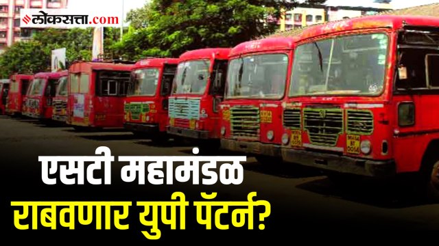 राज्य शासनात विलनीकरण करण्याची मागणी असताना एसटीच्या खासगीकरणाचे संकेत