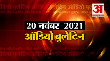 20 Nov Audio Bulletin: मिनटों में जानिए अबतक की हर  खबर का अपडेट