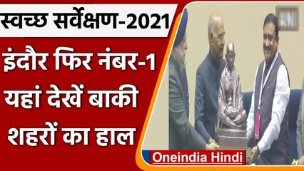 Swachh Survekshan 2021: Indore ने फिर मारी बाजी, 5 वीं बार बना India का स्वच्छ शहर | वनइंडिया हिंदी