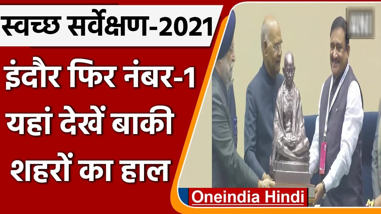 Swachh Survekshan 2021: Indore ने फिर मारी बाजी, 5 वीं बार बना India का स्वच्छ शहर | वनइंडिया हिंदी