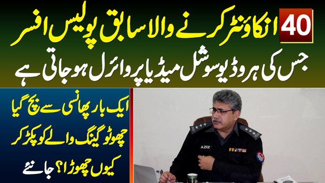 40 Encounter Karne Wala SP Aziz Ullah Niazi - Ek Baar Phansi Se Bach Gaya - Chotu Gang Ko Kyu Chora?