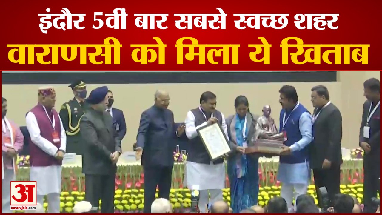 स्वच्छता में कौन सा शहर नंबर वन? | Indore Fifth Time Cleanest Indian City | Swachh Survekshan 2021