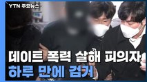 '데이트 폭력' 보호 여성 살해 피의자 하루 만에 검거...