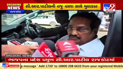 Gujarat BJP Chief C R Patil holds closed door meeting with Vajubhai Vala, Rajkot _ Tvi9GujaratiNews