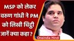 BJP MP Varun Gandhi ने PM Modi को लिखी चिट्ठी, MSP को लेकर कही ये बात | वनइंडिया हिंदी