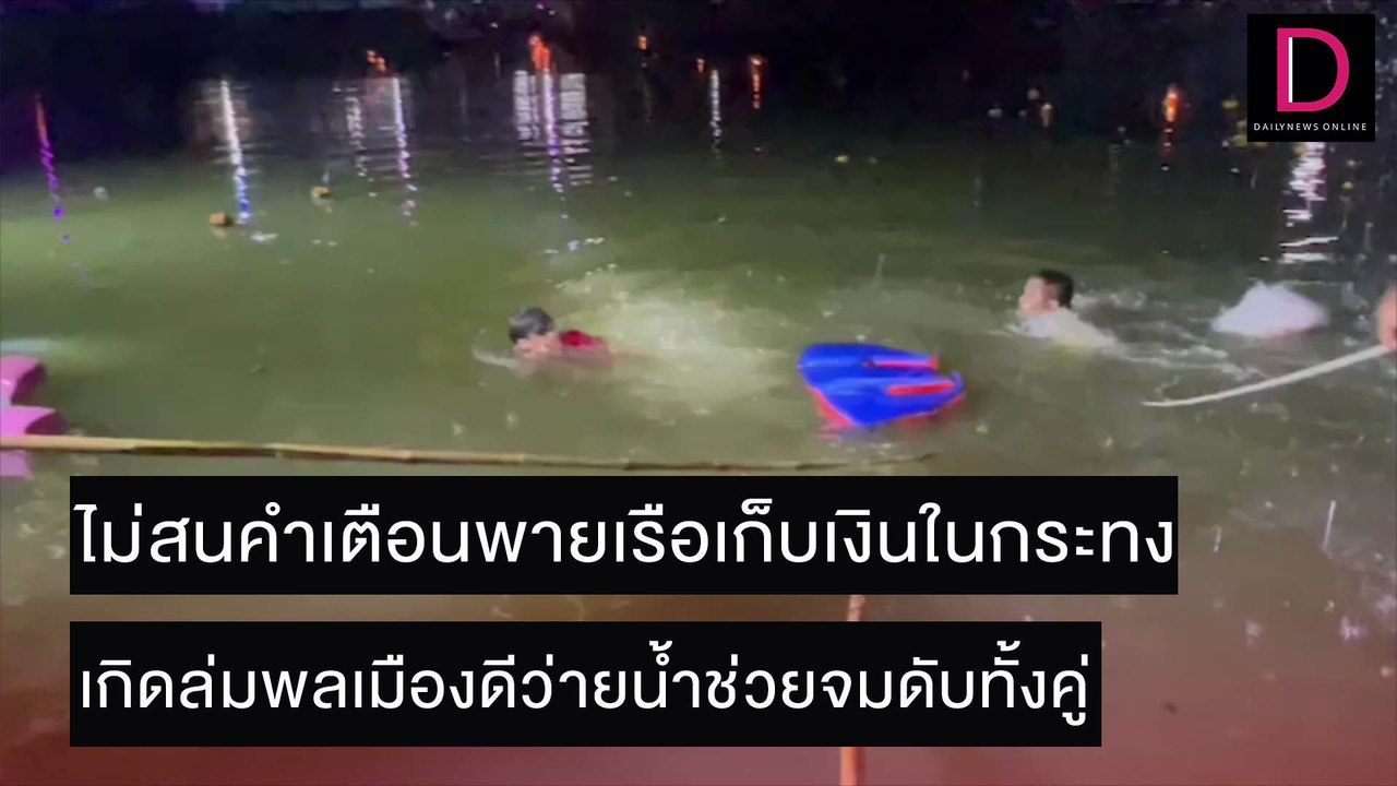 พายเรือเก็บเงินในกระทง เกิดล่มพลเมืองดีว่ายน้ำช่วยจมดับทั้งคู่ | ชนคลิปข่าว 20/11/64 เดลินิวส์