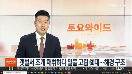 갯벌서 조개 채취하다 밀물 고립 60대…해경 구조