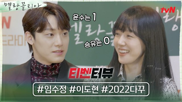 [티벤터뷰] 임수정X이도현 최애 씬 전격 공개☞♥☜ (+2022 멜랑에디션 다꾸♨)
