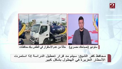 محافظ كفر الشيخ : سيتم مد قرار تعطيل الدراسة إذا استمرت الأمطار