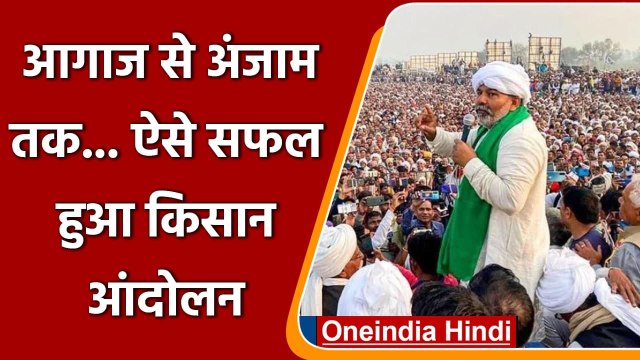 Farm Laws Repealed: आगाज से अंजाम तक.. जानिए कैसे सफल हुआ Kisan Andolan ! | वनइंडिया हिंदी
