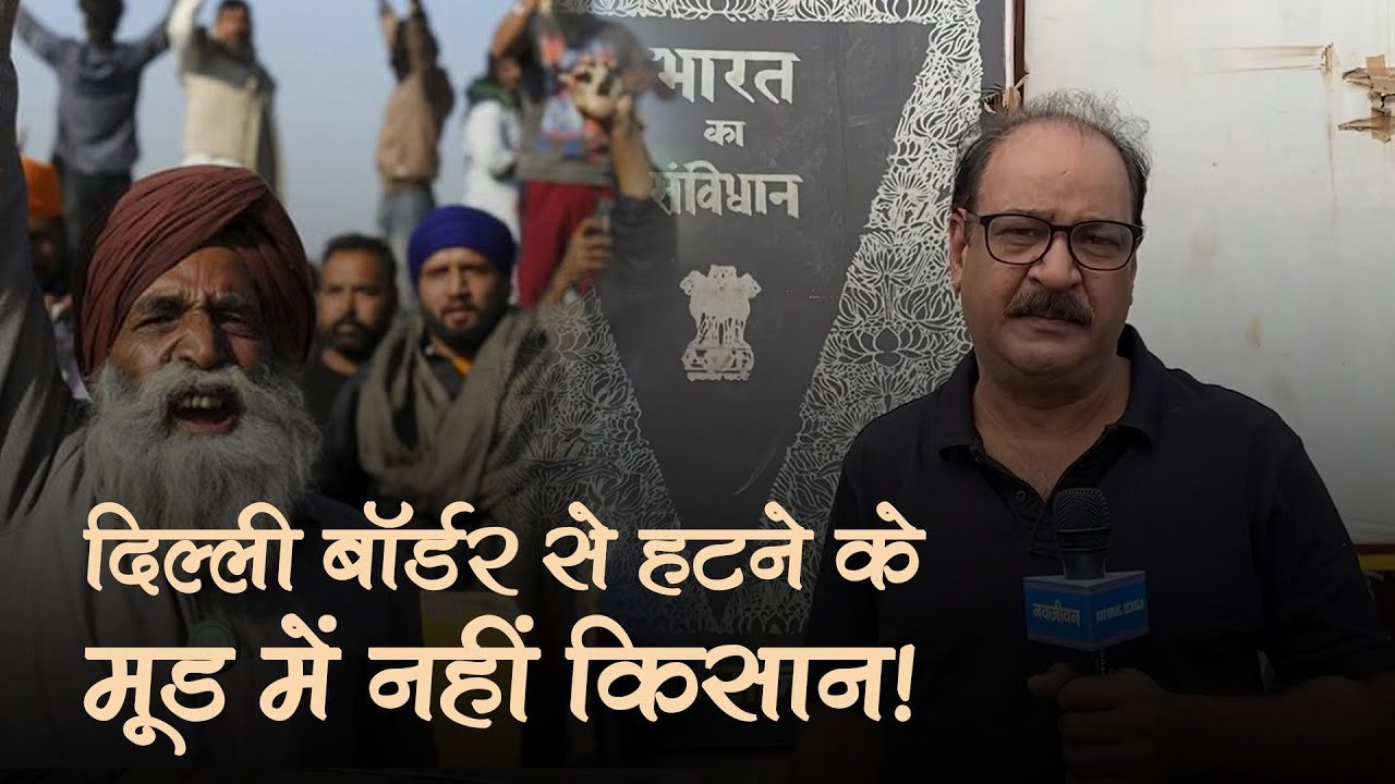 कृषि कानून की वापसी के ऐलान के बाद फिलहाल दिल्ली बॉर्डर से हटने के मूड में नहीं किसान, रखी ये मांग