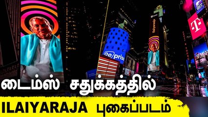 Ilaiyaraja in AMERICA | Times Square-ல் Ilaiyaraja புகைப்படம்