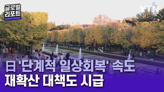'단계적 일상회복' 속도 내는 일본, 재확산 대책도 시급 / YTN