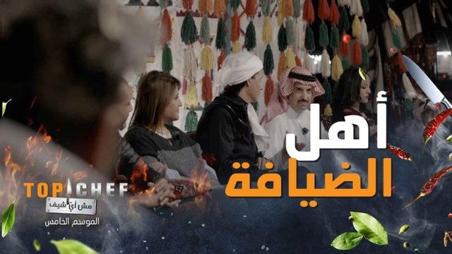 مشتركو توب شيف في ضيافة الأمير عبدالرحمن بن خالد بن مساعد بن عبدالعزيز