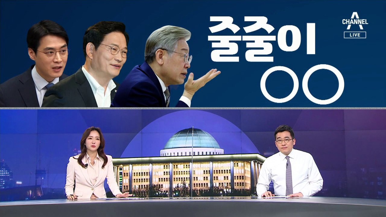 [여랑야랑]민주당, 줄줄이 사과 / 선거법 주의보
