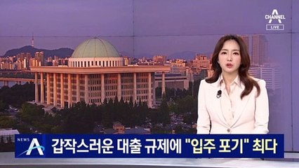 갑작스러운 대출 규제에…“잔금 대출 막혀 입주 포기” 최다