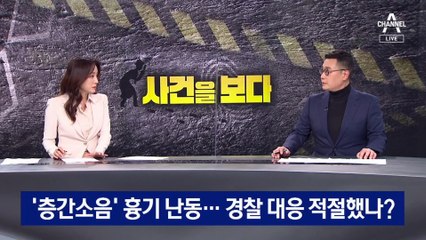 [사건을 보다]층간소음 흉기 난동…시민 보호 외면한 경찰