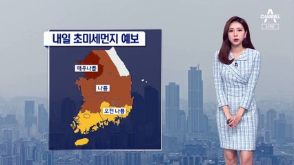 [날씨]내일 미세먼지 ‘매우나쁨’…밤부터 비, 기온 ‘뚝’