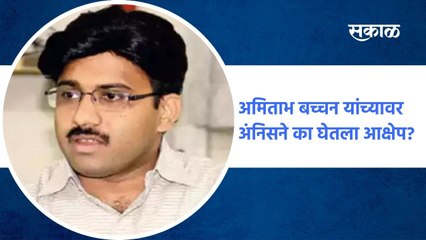 Pune ; अमिताभ बच्चन यांच्यावर अंनिसने का घेतला आक्षेप? पाहा व्हिडीओ