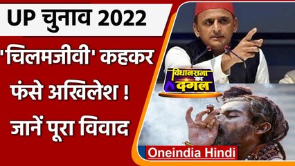Akhilesh Yadav अपने Chilamjeevi वाले बयान पर फंसे, संत समाज दी बड़ी चेतावनी | वनइंडिया हिंदी