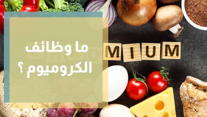 علاقة الكروميوم chromium بالسكري ومقاومة الأنسولين