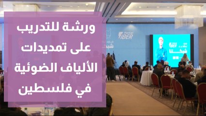 ورشة للتدريب على تمديدات الألياف الضوئية في فلسطين