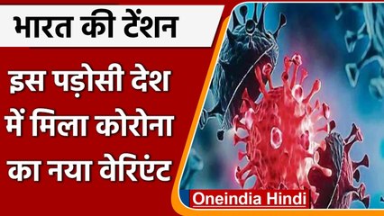 Covid-19 India Update: Sri Lanka में मिला COVID-19 का New Variant | वनइंडिया हिंदी