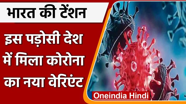 Covid-19 India Update: Sri Lanka में मिला COVID-19 का New Variant | वनइंडिया हिंदी