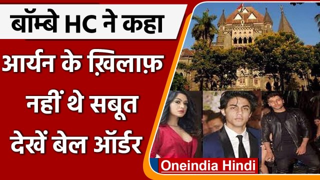 Aryan Khan Drugs Case: बॉम्बे HC ने कहा- Aryan Khan के ख़िलाफ़ नहीं थे सबूत | वनइंडिया हिंदी