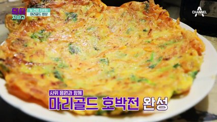 루테인과 지아잔틴 풍부! 눈 건강 지키는 마리골드 밥상