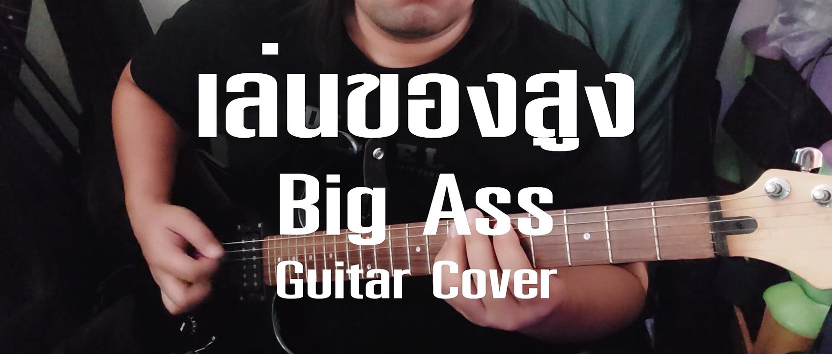 เล่นของสูง - Bigass Guitar Cover