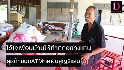 ไว้ใจเพื่อนบ้านให้ทำทุกอย่างแทน สุดท้ายฉกATMกดเงินสูญ2แสน | ชนคลิปข่าว 20/11/64 เดลินิวส์