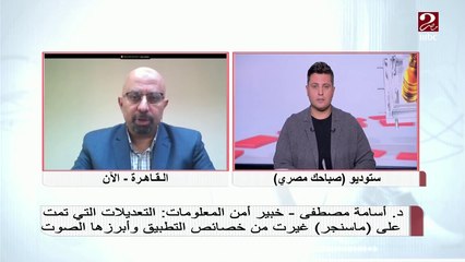 أسامة مصطفي - خبير أمن المعلومات يشرح تعديلات جديدة حدثت على ماسنجر