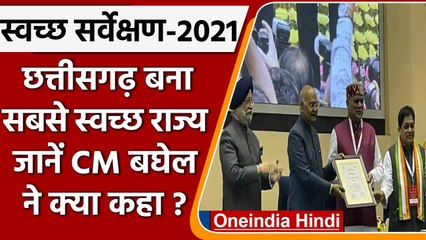 Swachh Survekshan Awards 2021:Chhattisgrh  को मिला सबसे स्वच्छ राज्य का अवार्ड | वनइंडिया हिंदी