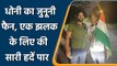 MS Dhoni Fan: Dhoni crazy fan walks Haryana to Ranchi over 1436 KM to meet him | वनइंडिया हिन्दी