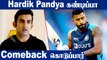 Hardik Pandya-வை குறைத்து மதிப்பிடாதீங்க.. Comeback கொடுப்பார் - Gautam Gambhir