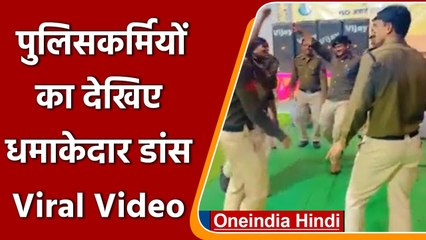 Viral Video: MP के पुलिसवालों का थाने के अंदर जबरदस्त डांस, देखिए Video | वनइंडिया हिंदी