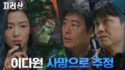 피범벅 된 채로 발견된 고민시, 사망선고에  무너지는 전지현