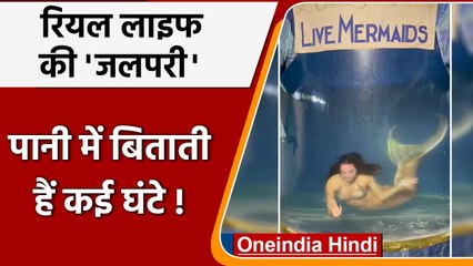 Real Life Mermaid: रियल लाइफ की जलपरी, पानी में बिताती है कई घंटे | वनइंडिया हिंदी