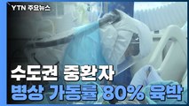 수도권 중환자 병상 가동률 80% 육박...병상 부족 현실화되나 / YTN