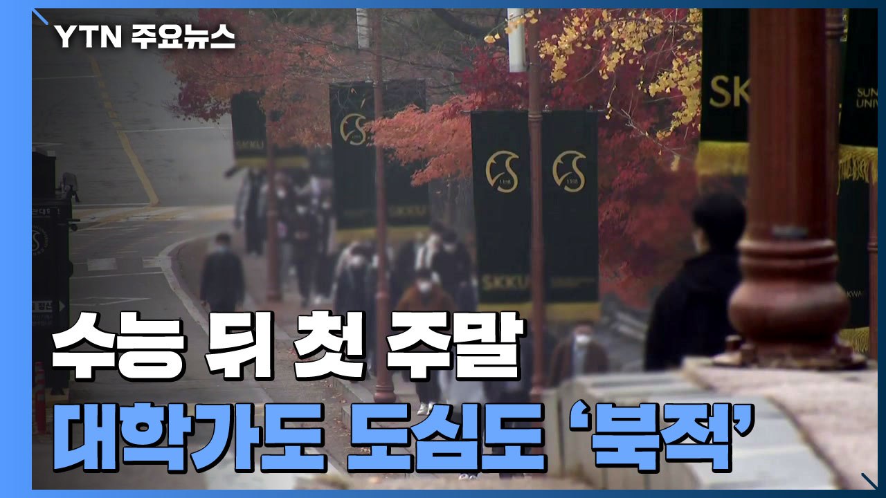 '일상회복' 수능 뒤 첫 주말...대학가도 도심도 '북적' / YTN