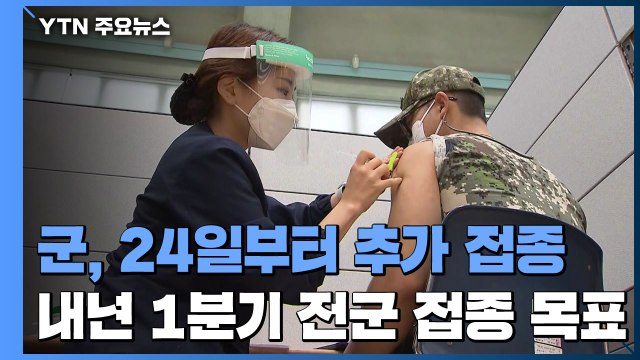 軍, 24일부터 백신 추가 접종...내년 1분기 내 전군 접종 완료 목표 / YTN